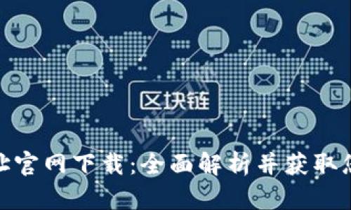 TPWallet地址官网下载：全面解析并获取您的TPWallet
