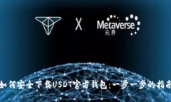 如何安全下载USDT官方钱包