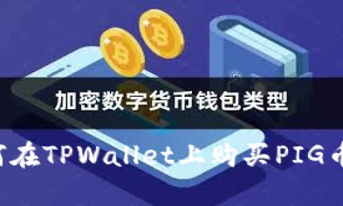 文章: 如何在TPWallet上购买PIG币：详尽指南