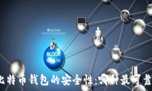   
比特币钱包的安全性：哪种最可靠？
