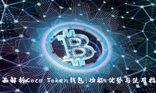 全面解析Coco Token钱包：功能、优势与使用指南
