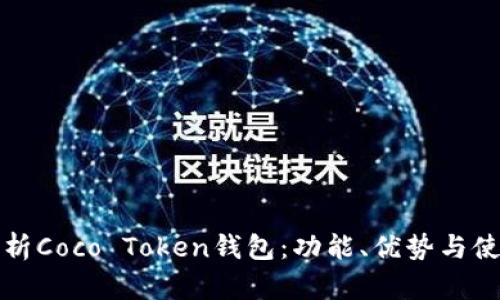全面解析Coco Token钱包：功能、优势与使用指南