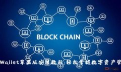 TPWallet苹果版安装教程：轻