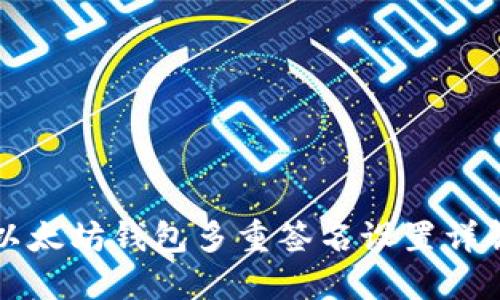 以太坊钱包多重签名设置详解