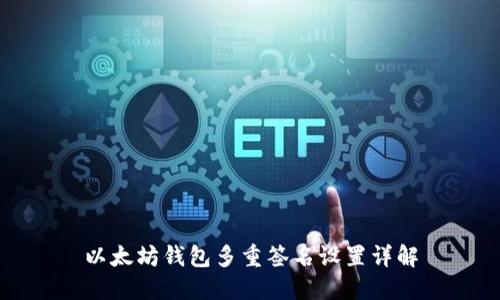 以太坊钱包多重签名设置详解