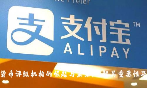 加密货币评级机构的崛起与未来：了解其重要性及影响