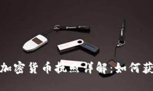 优质派币加密货币执照详解：如何获取与合规