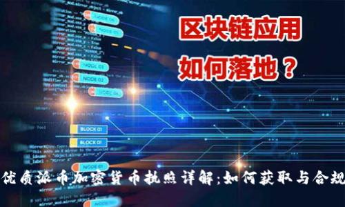 优质派币加密货币执照详解：如何获取与合规