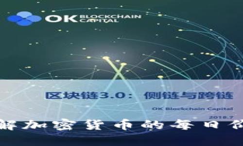 如何了解加密货币的每日价格波动