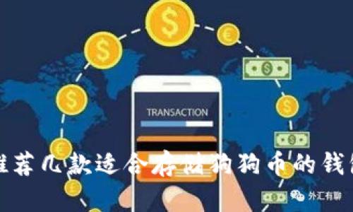 推荐几款适合存储狗狗币的钱包