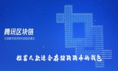 推荐几款适合存储狗狗币