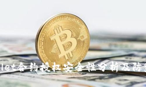 tpWallet合约授权安全性分析及防盗措施