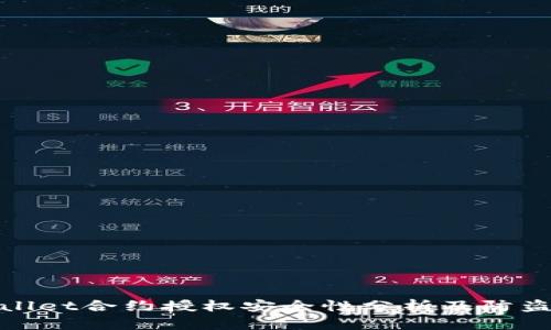 tpWallet合约授权安全性分析及防盗措施