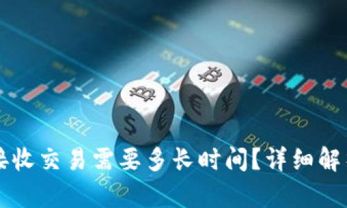 比特币钱包接收交易需要多长时间？详细解析与影响因素