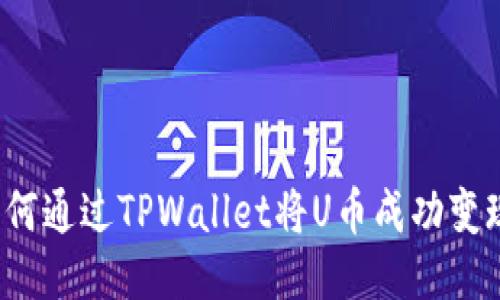 如何通过TPWallet将U币成功变现？