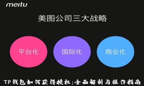 
TP钱包如何获得授权：全面解析与操作指南