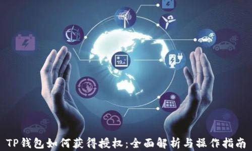 
TP钱包如何获得授权：全面解析与操作指南