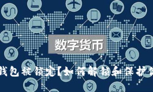 比特币钱包被锁定？如何解锁和保护你的投资