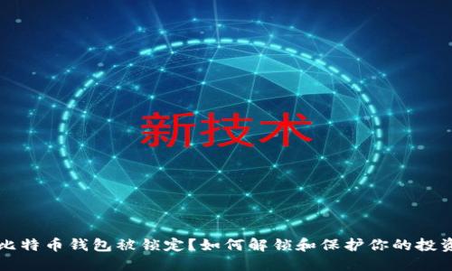 比特币钱包被锁定？如何解锁和保护你的投资