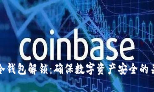 比特币冷钱包解锁：确保数字资产安全的关键步骤