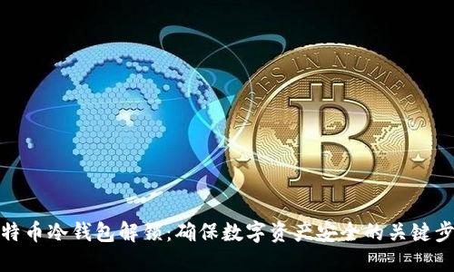 比特币冷钱包解锁：确保数字资产安全的关键步骤