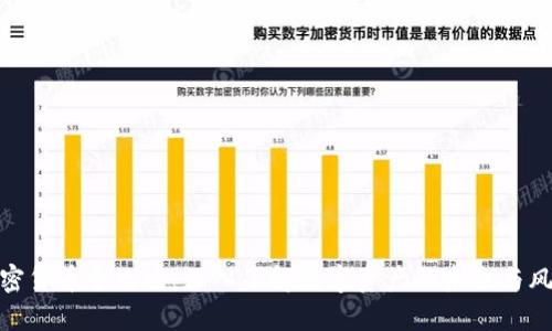 加密货币全攻略：深入了解数字资产的未来与风险