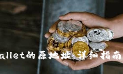 : 如何找回tpwallet的原地址：详细指南及常见问题解答