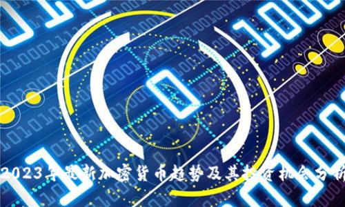 2023年最新加密货币趋势及其投资机会分析