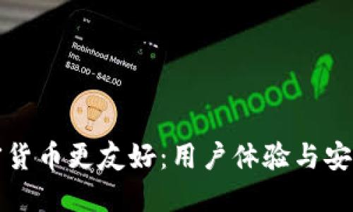 如何让加密货币更友好：用户体验与安全性双提升