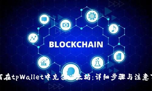 如何在tpWallet中充值以太坊：详细步骤与注意事项