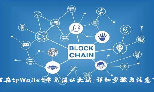 如何在tpWallet中充值以太坊：详细步骤与注意事项