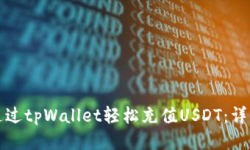 如何通过tpWallet轻松充值USDT：详细指南