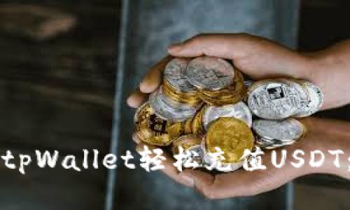 如何通过tpWallet轻松充值USDT：详细指南