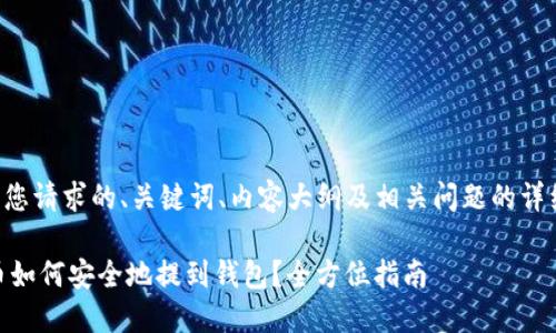 以下是您请求的、关键词、内容大纲及相关问题的详细介绍。

PePe币如何安全地提到钱包？全方位指南