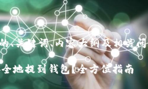 以下是您请求的、关键词、内容大纲及相关问题的详细介绍。

PePe币如何安全地提到钱包？全方位指南