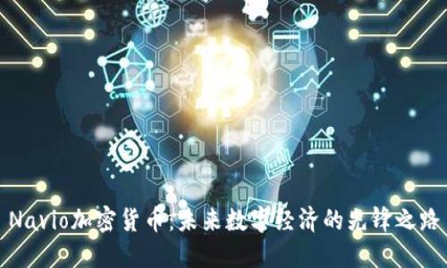 Navio加密货币：未来数字经济的先锋之路