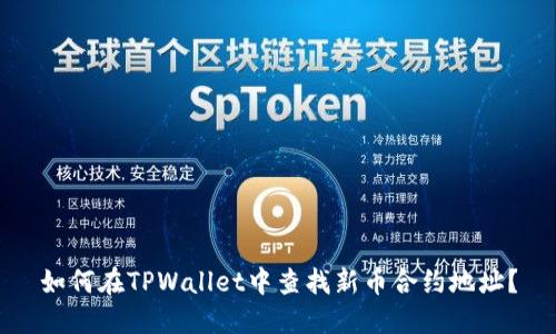 如何在TPWallet中查找新币合约地址？