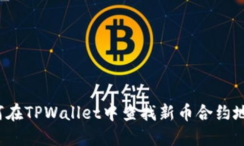 如何在TPWallet中查找新币合约地址？