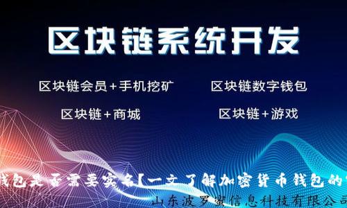 USDT钱包是否需要实名？一文了解加密货币钱包的实名制