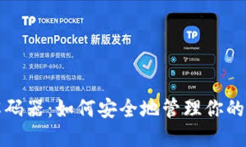 TP钱包解码器：如何安全地管理你的数字资产