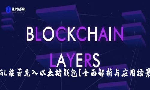 GL能否充入以太坊钱包？全面解析与应用场景