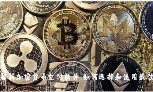 全面解析加密货币支付软件：如何选择和使用最佳工具