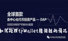 如何处理tpWallet转错链的情
