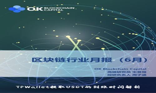 TPWallet提取USDT的到账时间解析