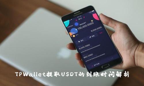 TPWallet提取USDT的到账时间解析