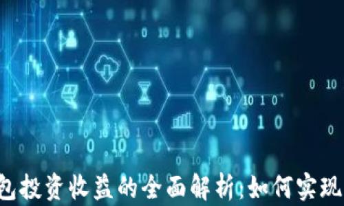 
以太坊钱包投资收益的全面解析：如何实现资产增值？