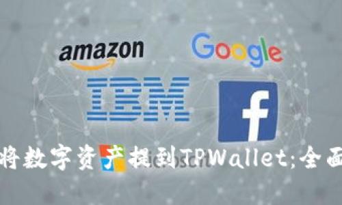 如何将数字资产提到TPWallet：全面指南