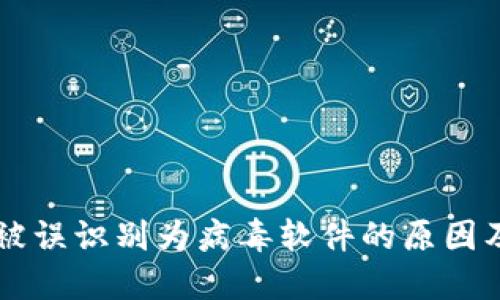 TPWallet被误识别为病毒软件的原因及解决方案