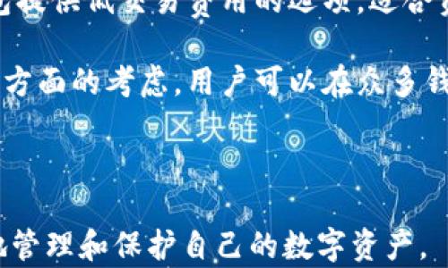
区块链钱包分类详解：了解不同类型的钱包帮助你更安全地管理数字资产

区块链钱包, 数字资产, 钱包分类, 加密货币/guanjianci

内容主体大纲：
1. 引言
   - 什么是区块链钱包
   - 区块链钱包的重要性

2. 区块链钱包的基本分类
   - 热钱包（在线钱包）
   - 冷钱包（离线钱包）
   - 硬件钱包
   - 软件钱包
   - 移动钱包

3. 每种钱包类型的优缺点
   - 热钱包的优缺点
   - 冷钱包的优缺点
   - 硬件钱包的优缺点
   - 软件钱包的优缺点
   - 移动钱包的优缺点

4. 如何选择适合自己需求的钱包
   - 安全性考虑
   - 便捷性考虑
   - 费用考虑

5. 使用区块链钱包的注意事项
   - 密码管理
   - 私钥保护
   - 钓鱼攻击防范

6. 未来区块链钱包的发展趋势
   - 新技术的发展
   - 用户体验的提升
   - 政策法规的影响

7. 结论
   - 选择正确的钱包类型的重要性
   - 务必保持对安全的重视

---

### 引言

区块链钱包是储存和管理加密货币所必需的工具，随着区块链技术的迅速发展，越来越多的人开始接触到这个新兴的数字资产管理方式。区块链钱包不仅是进行交易的介质，更是保护和管理你数字资产的第一道防线。

了解不同类型的区块链钱包，可以帮助用户根据自身需求更好地选择合适的存储方式，从而保证资产安全。这篇文章将详细探讨区块链钱包的分类及每种类型的特点。

---

### 区块链钱包的基本分类

区块链钱包通常可以分为多种类型，主要包括热钱包、冷钱包、硬件钱包、软件钱包和移动钱包。这些钱包各有特点和适用场景。

#### 热钱包（在线钱包）

热钱包是指连接互联网的数字钱包，通常用于频繁交易。因为其方便快捷，热钱包被广泛使用。大多数交易所提供的在线钱包属于这一类。

但热钱包由于在线状态，使得用户面临更高的安全风险，如黑客攻击和信息泄露等。因此，对于长期保存资产，热钱包并不推荐。

#### 冷钱包（离线钱包）

冷钱包是指不连接互联网的钱包，通常用于长期存储加密货币。由于没有网络连接，冷钱包的安全性较高，不容易被黑客攻击。

硬件钱包和纸钱包都属于冷钱包。例如，用户可以将私钥生成后打印在纸上，放在安全的地方。如果需要使用时再从纸钱包中导入。

#### 硬件钱包

硬件钱包是一种物理设备，用于存储私钥。它通过USB或蓝牙与电脑或手机连接，保证私钥在设备内而不直接暴露于网络上。

硬件钱包通常具有高度的安全性，被认为是存储大量数字资产的最佳选择。一些知名品牌如Ledger和Trezor，都是业界认可的硬件钱包。

#### 软件钱包

软件钱包可以安装在电脑或手机上的应用程序，它们提供了相对便捷的管理方式。软件钱包通常提供了良好的用户界面，适合新手使用。

软件钱包又分为桌面钱包和网络钱包，用户需要根据自己的使用场景选择合适的类型。

#### 移动钱包

移动钱包是专为手机设计的数字钱包，方便用户随时随地进行交易。它们通常具有诸如扫码付款、资产管理等功能。

不过，由于手机容易丢失或者被盗，移动钱包的安全性较低，用户需额外注意保护措施。

---

### 每种钱包类型的优缺点

#### 热钱包的优缺点

热钱包最大优点是便捷性，用户可以随时随地进行交易，非常适合频繁交易的用户。然而，它们的缺点在于安全性较差，容易受到网络攻击。

#### 冷钱包的优缺点

冷钱包的最大优势是安全性高，适合长期保存资产。缺点是使用不如热钱包便捷，用户进行交易时需进行更多步骤。

#### 硬件钱包的优缺点

硬件钱包提供了高安全性能，适合大额资金管理。缺点是价格相对较高，且需要学习如何使用设备。

#### 软件钱包的优缺点

软件钱包的优点在于易用性和便利性，适合新手使用。但安全性相对较低，需定期备份数据。

#### 移动钱包的优缺点

移动钱包因其灵活性而被广泛使用，但安全性受到手机病毒和丢失风险的影响，用户需谨慎使用。

---

### 如何选择适合自己需求的钱包

#### 安全性考虑

选择钱包时，安全性是首要考虑因素。对于长期持有的资产，冷钱包和硬件钱包更为理想；而频繁交易的用户可考虑使用热钱包。同时，要定期更新密码。

#### 便捷性考虑

用户需根据交易频率选择适合的钱包类型。如果经常需要进行小额交易，可选择移动钱包或软件钱包。如果不经常交易，则可选用冷钱包保存部分资产。

#### 费用考虑

不同类型的钱包可能存在不同的费用，如交易费、服务费等。用户应根据自己的消费预算做出合理选择。

---

### 使用区块链钱包的注意事项

#### 密码管理

对于钱包的密码管理至关重要。用户务必要制定复杂的密码，并使用密码管理工具记住。定期更换密码也是一种良好的安全习惯。

#### 私钥保护

私钥是区块链钱包的核心，用户应当妥善保管。尽量避免将私钥存储在云端，纸质保存需放在安全的位置。

#### 钓鱼攻击防范

用户要警惕钓鱼网站和假冒应用。务必确认网址的真实性，避免随意点击不明链接，防止信息被盗。

---

### 未来区块链钱包的发展趋势

#### 新技术的发展

区块链钱包也面临着技术升级的需求，未来可能更多采用多重签名和冷存储技术，以增强安全性。

#### 用户体验的提升

随着市场竞争加剧，用户体验将成为钱包设计的重要方向，预计会有更多创新且用户友好的钱包应用出现。

#### 政策法规的影响

区块链技术和加密货币的相关政策法规不断变化，这对钱包市场也会产生影响。合规性逐步成为钱包开发的重要考量因素。

---

### 结论

对于区块链用户来说，理解各类型钱包的特点是进行数字资产管理的基础。选择适合自己的钱包，不仅提高了使用的便利性，更能有效保护资金安全。

在使用过程中，用户需提升对安全的重视，防范各类可能的风险。随着区块链技术的不断发展，相信未来的钱包将更加安全、多元与便捷。

---

### 相关问题

1. 什么是区块链钱包？其工作原理是什么？
2. 与传统银行账户相比，区块链钱包有哪些优势和劣势？
3. 如何保护个人区块链钱包的安全，避免资产被盗？
4. 使用区块链钱包进行交易时需要注意哪些事项？
5. 不同钱包类型的安全等级如何进行评估？
6. 如何在众多区块链钱包中选择最适合自己的类型？

---

接下来将逐个详细解答这些问题，每个问题的介绍字数约600个字。

---

### 1. 什么是区块链钱包？其工作原理是什么？

区块链钱包是一种用于存存储、发送和接收加密货币的数字工具。通过区块链技术，这种钱包可以安全地管理和记录交易信息。

区块链钱包并不是真正意义上的“钱包”，因为它并不存储实际的货币。相反，它保存了公钥和私钥。公钥类似于银行账户，允许其他人向你发送资产；而私钥则像是密码，能够让你控制和管理你的资产。

当用户发起交易时，钱包会使用私钥对交易进行加密，以确保只有钱包的拥有者能够操作资金。经过加密后，该交易会被网络中的节点验证，而其结果会被记录到区块链中。这样的操作确保了交易的透明和不可更改。

区块链钱包可以分为热钱包和冷钱包，热钱包常用于日常交易，而冷钱包则用于长期存储资产。每种类型的钱包都有其独特的安全机制和使用场景。

---

### 2. 与传统银行账户相比，区块链钱包有哪些优势和劣势？

区块链钱包与传统银行账户相比，具有许多显著的优势和劣势。首先，在优势方面，区块链钱包能够提供更快的交易速度。在传统银行中，跨境转账可能需要几天时间，而通过区块链技术，实现几分钟内完成交易，甚至更快。

其次，区块链钱包可以降低交易成本。使用区块链进行交易时，一般会有较低的手续费，而传统银行收取的手续费和汇款费通常较高。再者，区块链优于传统银行在于其去中心化特性，用户不必依赖中央机构，可以自己掌握资产。

然而，劣势也是显而易见的。区块链钱包通常缺乏对用户的法律保障，若用户的私钥丢失，所有资产将无法找回。相较之下，银行账户在一定条件下可以找回密码或冻结账户。此外，区块链钱包在安全性上仍面临黑客攻击的风险，特别是热钱包，容易被网络攻击者潜入。

综上所述，用户在选择使用区块链钱包时，需权衡其优劣，以确保选择最适合自己的资产管理方式。

---

### 3. 如何保护个人区块链钱包的安全，避免资产被盗？

保护个人区块链钱包的安全，避免资产被盗，是每位用户都应重视的任务。首先，用户应当为自己的钱包设置强密码，密码应当复杂且不易被猜测，定期更换密码也有助于提升安全性。

其次，用户应当通过冷钱包或硬件钱包进行资产保存。由于这些钱包不连接互联网，安全性相对较高。虽然可能使用不便，但在保护资金安全的层面，选择冷钱包蕴含巨大的优势。

利用双重认证功能，会对交易增添一重保护。借助移动电话等工具进行身份验证，一旦有第三方尝试登录，用户将收到警报。

另外，用户应备份私钥，并将备份保存在不同的安全位置，以防止意外丢失导致的资金损失。钓鱼攻击也需高度重视，用户应当保持警惕，确保访问可靠的网站，不随便点击陌生链接。

---

### 4. 使用区块链钱包进行交易时需要注意哪些事项？

在使用区块链钱包进行交易时，有几个关键事项需要注意。首先是交易确认与网络拥堵问题。在高峰时期，交易确认时间可能会延迟，因此用户应选择适当的时间进行交易，以避免资金长时间处于未确认状态。

其次，确认交易地址是否正确。在进行资金转账时，务必仔细核对收款地址，任何错误都可能导致资金永久丢失。此外，许多钱包支持地址标签功能，用户可以利用该功能标记不同地址以避免记错。

用户还应注意交易费用。通常情况下，交易费用越高，确认的速度就越快，用户需要在交易费用与确认时间之间做出平衡决定。

最后，务必保存交易记录，以便于后续查账或发生纠纷时提供证据。许多钱包会自动保存交易记录，用户应定期备份这些数据以防万一。

---

### 5. 不同钱包类型的安全等级如何进行评估？

不同类型的区块链钱包在安全等级上存在显著差异。热钱包虽然便捷，但其在线状态带来了较高的风险。因此，从安全角度来看，热钱包的安全等级相对较低；然而，对于没有大额资金需求的用户而言，热钱包是方便的选择。

冷钱包，包括硬件钱包和纸钱包，其安全等级较高。由于它们不连接互联网，数据相对独立，不容易被攻击者侵入，尤其是硬件钱包，其安全性受智能加密算法与封闭硬件的保护。

在评估安全等级时，用户还需关注设备的安全性。例如，选择知名品牌的硬件钱包往往能提供更高的安全保证。此外，定期更新钱包软件也是提升安全等级的关键所在，确保用户依旧拥有最新的安全补丁。

最后，用户应结合自身使用习惯和资金数量来选择钱包类型，切勿盲目追求便捷，而忽视可能带来的安全风险。

---

### 6. 如何在众多区块链钱包中选择最适合自己的类型？

选择合适的区块链钱包需要综合考虑多个因素。首先，明确个人的使用目的非常重要。如果用户希望频繁进行小额交易，热钱包和移动钱包将是合适的选择；而对大额资产，冷钱包或硬件钱包则更为安全。

其次，用户应当考虑钱包的安全性特点。了解不同钱包提供的安全功能，如双重认证、私钥管理等都是确保资金安全的重要因素。此外，查看钱包的用户评价和社区反馈也有助于做出明智的判断。

便捷性也是选择钱包时的重要考量，尽量选择用户界面友好、操作简单的钱包。同时，考虑所需支付的手续费，部分钱包提供低交易费用的选项，适合资金有限的用户。

最后，用户需要考虑技术支持及更新频率。持续更新及用户支持将为用户提供良好的使用体验。综上所述，通过结合多方面的考虑，用户可以在众多钱包中选择最符合自己需求的一款。

--- 

以上内容详细分析了区块链钱包的分类及特点，讨论了如何选择及使用钱包的方法和注意事项，以便帮助用户更好地管理和保护自己的数字资产。