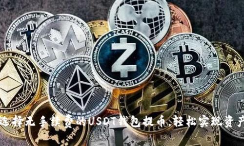 如何选择无手续费的USDT钱包提币，轻松实现资产自由